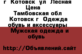 г. Котовск, ул. Лесная, 30 › Цена ­ 1 000 - Тамбовская обл., Котовск г. Одежда, обувь и аксессуары » Мужская одежда и обувь   